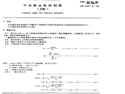 GB/T 4091.6-1983 不合格品率控制图(p图)