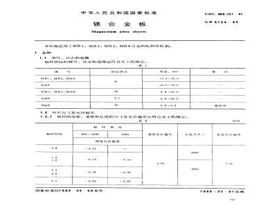 GB/T 5154-1985 镁合金板