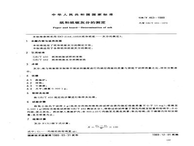 GB/T 463-1989 纸和纸板灰分的测定