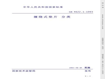 GB/T 4622.1-1993 缠绕式垫片 分类