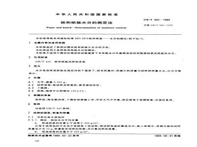 GB/T 462-1989 纸和纸板水分的测定法
