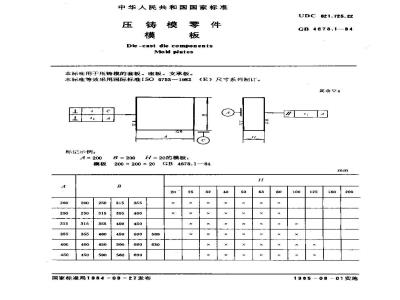 GB/T 4678.1-1984 压铸模零件 模板