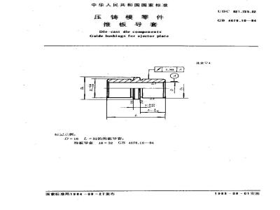 GB/T 4678.10-1984 压铸模零件 推板导套