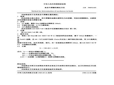 GB/T 5009.8-1985 食品中蔗糖的测定方法