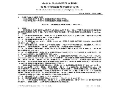 GB/T 5009.34-1996 食品中亚硫酸盐的测定方法