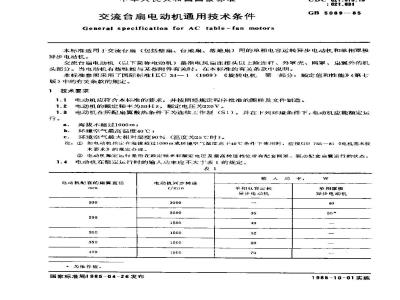 GB/T 5089-1985 交流台扇电动机通用技术条件