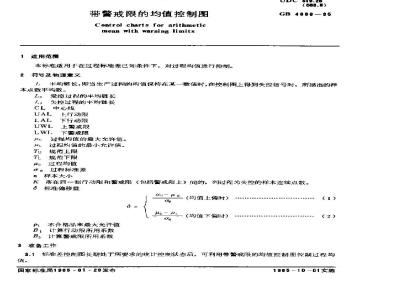 GB/T 4886-1985 带警戒限的均值控制图