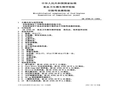 GB 4789.9-1994 食品卫生微生物学检验 空肠弯曲菌检验
