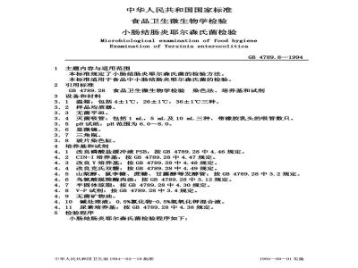 GB/T 4789.8-1994 食品卫生微生物学检验 小肠结肠炎耶尔森氏菌检验