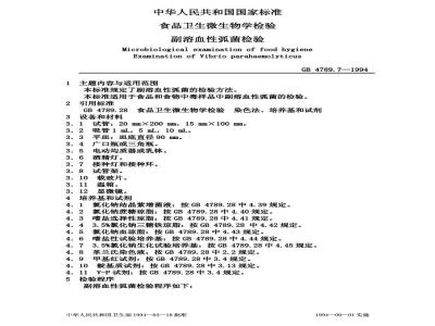 GB/T 4789.7-1994 食品卫生微生物学检验 副溶血性弧菌检验