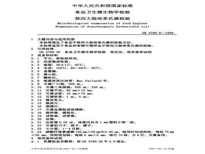 GB 4789.6-1994 食品卫生微生物学检验致泻大肠埃希氏菌检验