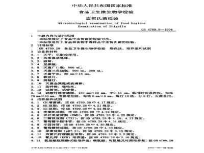 GB 4789.5-1994 食品卫生微生物学检验 志贺氏菌检验
