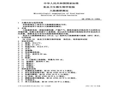 GB 4789.3-1994 食品卫生微生物学检验 大肠菌群测定