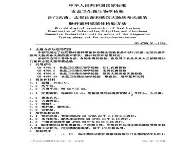 GB/T 4789.31-1994 食品卫生微生物学检验 沙门氏菌、志贺氏菌和致泻大肠埃希氏菌的肠杆菌科噬菌体检验方法