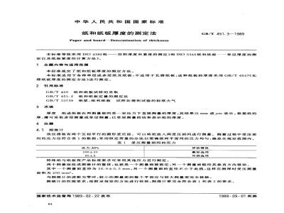 GB/T 451.3-1989 纸和纸板厚度的测定法