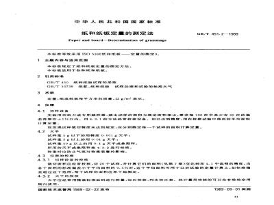 GB/T 451.2-1989 纸和纸板定量的测定法