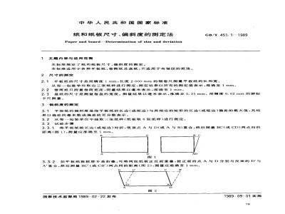 GB/T 451.1-1989 纸和纸板尺寸及偏斜度的测定法