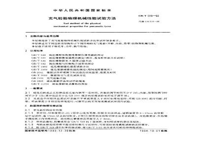GB/T 519-1993 充气轮胎物理机械性能试验方法