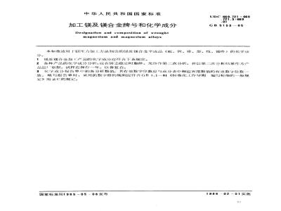 GB/T 5153-1985 加工镁及镁合金牌号和化学成分