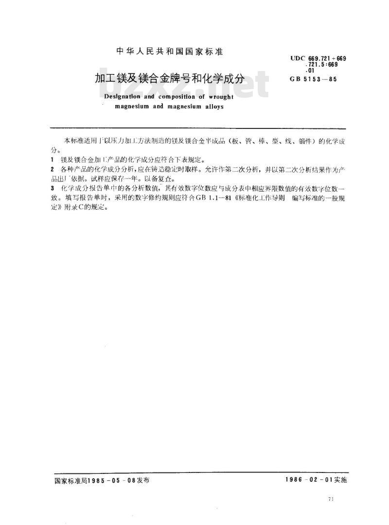 GB/T 5153-1985 加工镁及镁合金牌号和化学成分