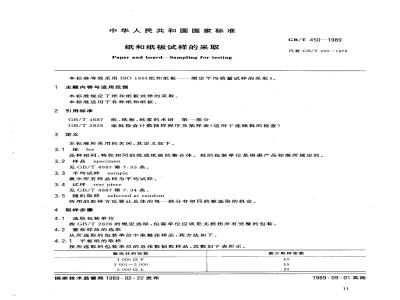 GB/T 450-1989 纸和纸板试样的采取