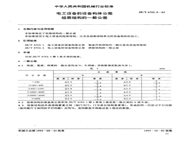 JB/T 6753.5-1993 Electrical equipment - Equipment component tolerances - Assembly structure general tolerances