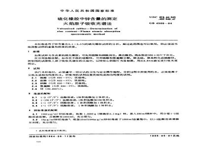 GB 4500-1984 硫化橡胶中锌含量的测定 火焰原子吸收光谱法