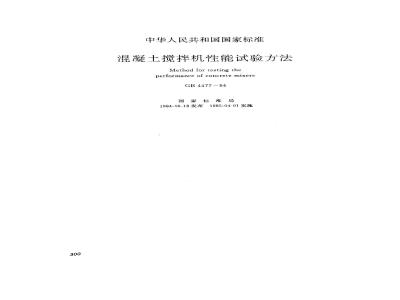 GB/T 4477-1995 混凝土搅拌机性能试验方法