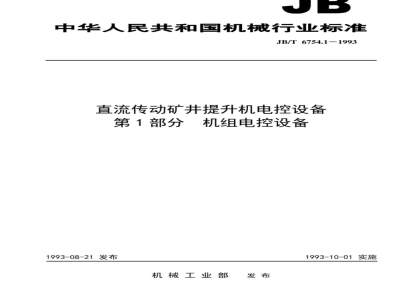JB/T 6754.1-1993 DC drive mine hoist electronic control equipment Part 1 Unit electronic control equipment