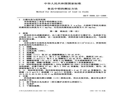 GB/T 5009.12-1996 食品中铅的测定方法