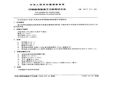 GB/T 4677.22-1988 印制板表面离子污染测试方法