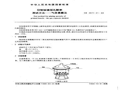 GB/T 4677.21-1988 印制板镀层孔隙率测试方法--气体暴露法