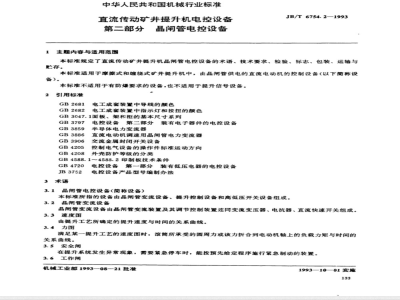 JB/T 6754.2-1993 DC drive mine hoist electronic control equipment Part 2 Thyristor electronic control equipment