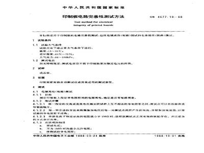 GB/T 4677.19-1988 印刷板电路完善性测试方法