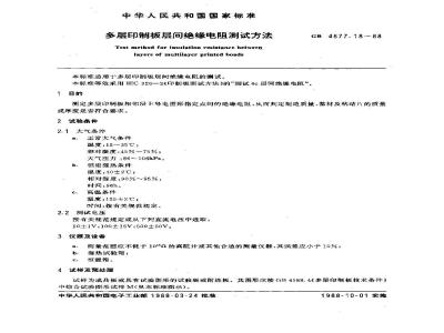 GB/T 4677.18-1988 多层印制板层间绝缘电阻测试方法