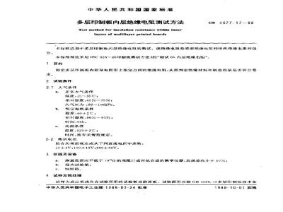 GB/T 4677.17-1988 多层印制板内层绝缘电阻测试方法