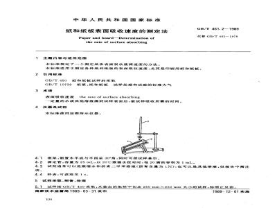 GB/T 461.2-1989 纸和纸板表面吸收速度的测定法