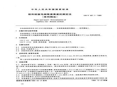 GB/T 461.1-1989 纸和纸板毛细吸液高度的测定(克列姆法)