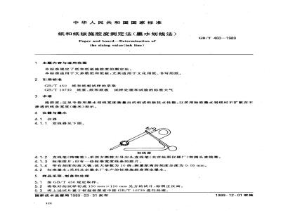GB/T 460-1989 纸和纸板施胶度测定法(墨水划线法)