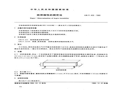 GB/T 459-1989 纸伸缩性的测定法