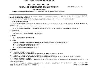 GB 13539.2-1992 低压熔断器 专职人员使用的熔断器的补充要求