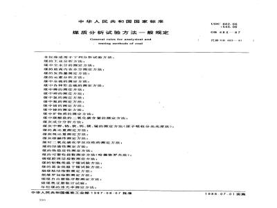 GB 483-1987 煤质分析试验方法一般规定