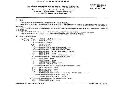 GB 6415-1986 滑动轴承薄壁轴瓦周长的检验方法