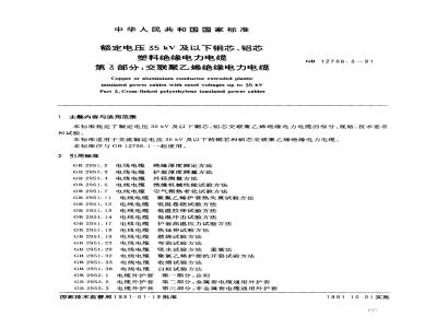 GB 12706.3-1991 额定电压35KV及以下铜芯 铝芯塑料绝缘电力电缆 第3部分: 交联聚乙烯绝缘电力电缆