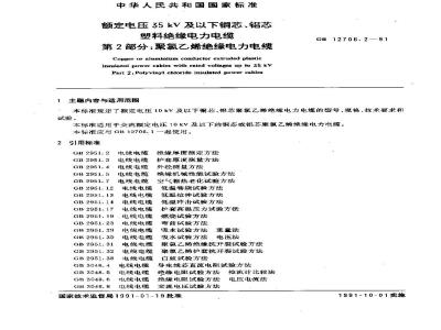 GB 12706.2-1991 额定电压35KV及以下铜芯 铝芯塑料绝缘电力电缆 第2部分:聚氯乙烯 绝缘电力电缆