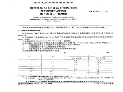 GB 12706.1-1991 额定电压35KV及以下铜芯 铝芯塑料绝缘电力电缆 第1部分:一般规定