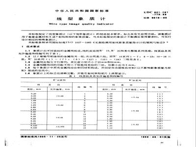 GB 5618-1985 线型象质计