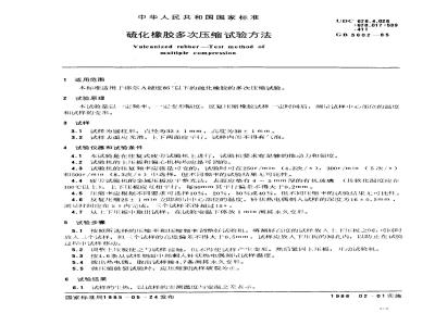 GB 5602-1985 硫化橡胶多次压缩试验方法