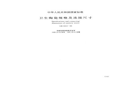GB 6953-1986 卫生陶瓷规格及连接尺寸