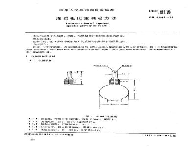 GB 6949-1986 煤炭视比重测定方法